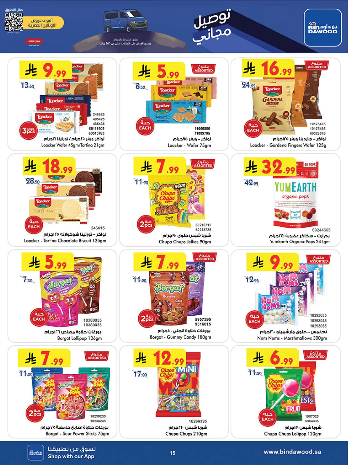 صفحة 15 ضمن عروض موسم التوفير الشتوي في بن داود السعودية
