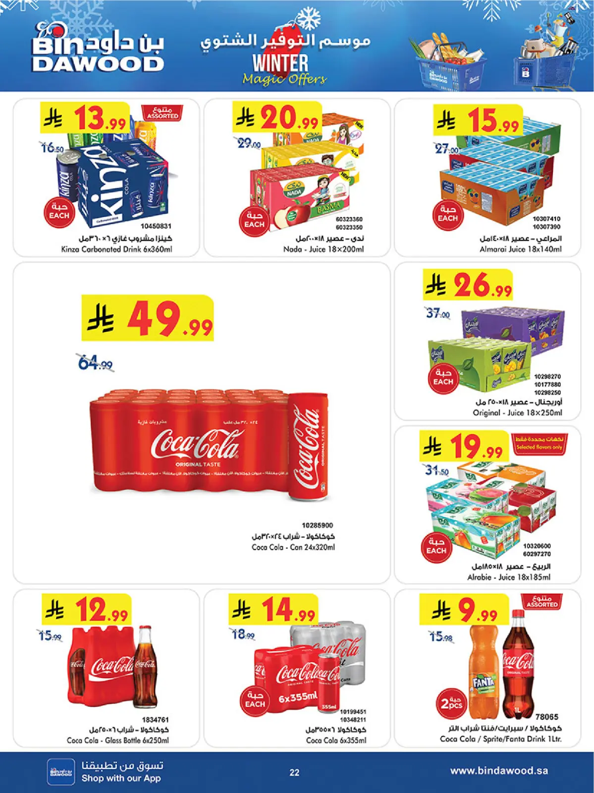 صفحة 22 ضمن عروض موسم التوفير الشتوي في بن داود السعودية