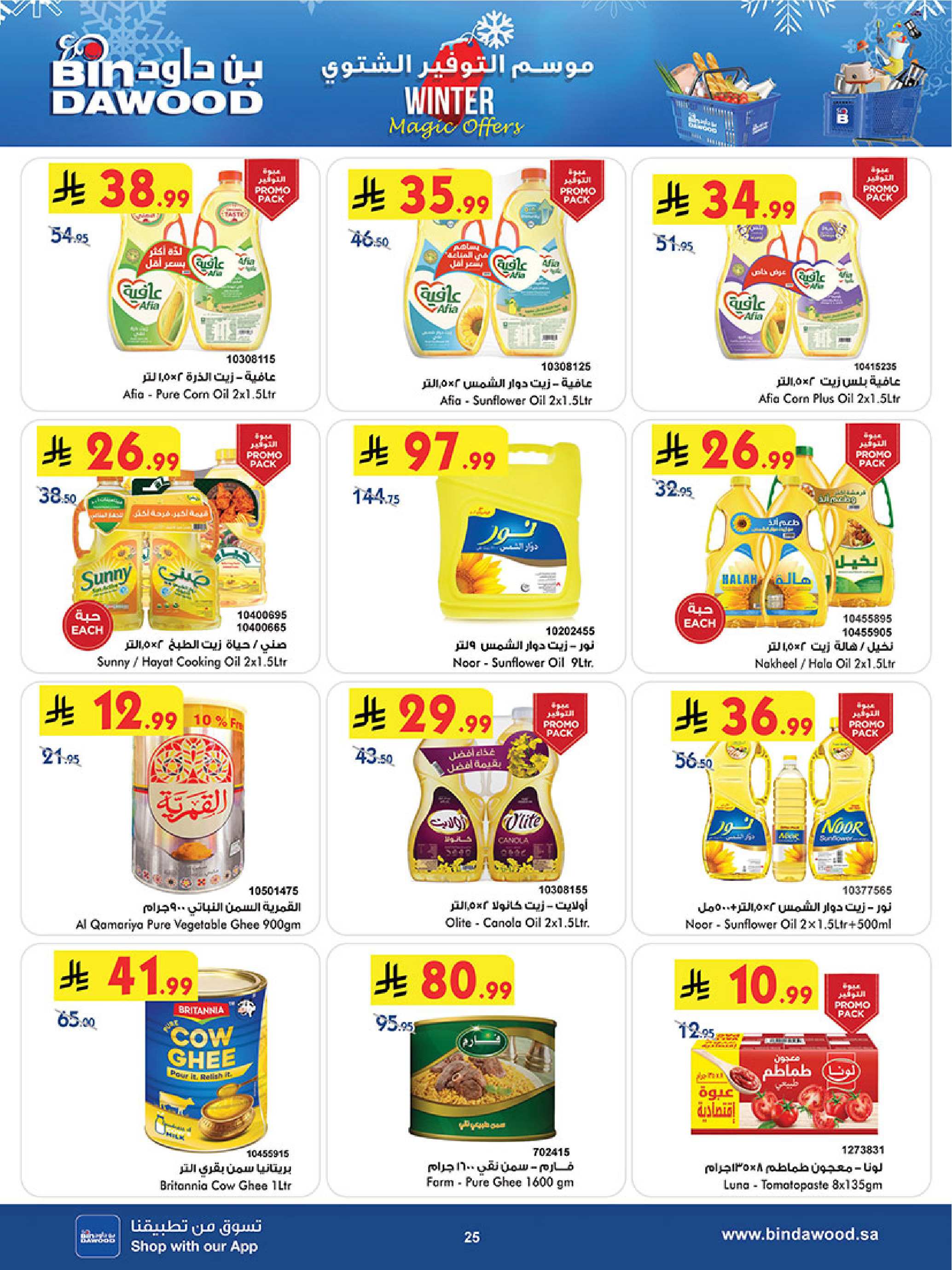 عروض بن داود  خميس مشيط  من 3 حتى 16 ديسمبر 2025 عروض موسم التوفير الشتوي