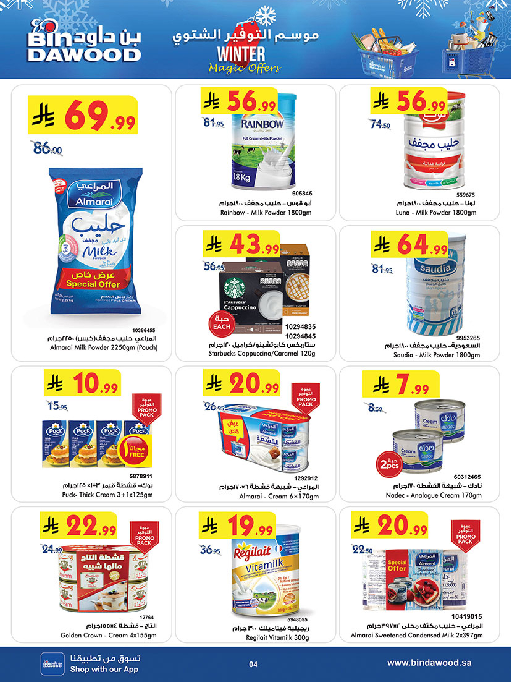 عروض بن داود  خميس مشيط  من 3 حتى 16 ديسمبر 2025 عروض موسم التوفير الشتوي