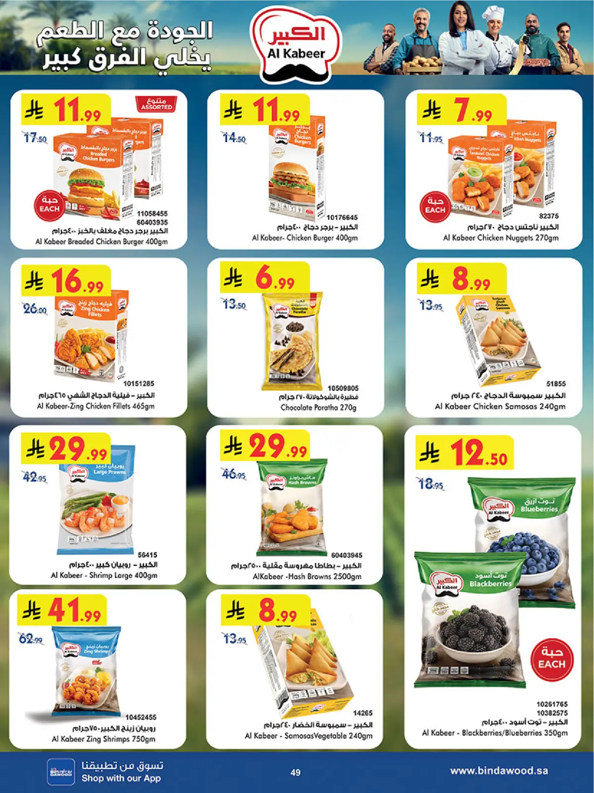 صفحة 51 ضمن عروض موسم التوفير الشتوي في بن داود السعودية