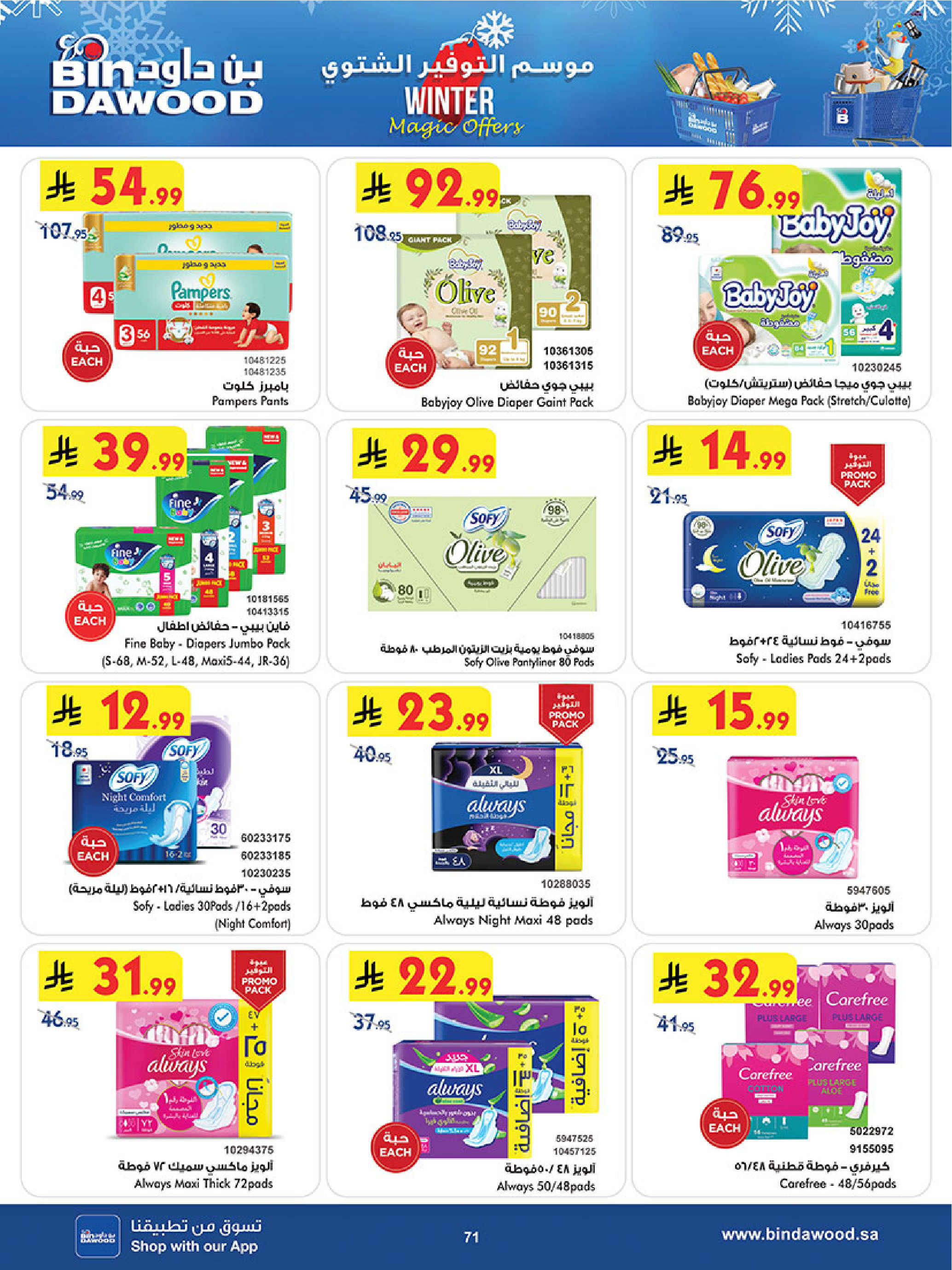 عروض بن داود  خميس مشيط  من 3 حتى 16 ديسمبر 2025 عروض موسم التوفير الشتوي