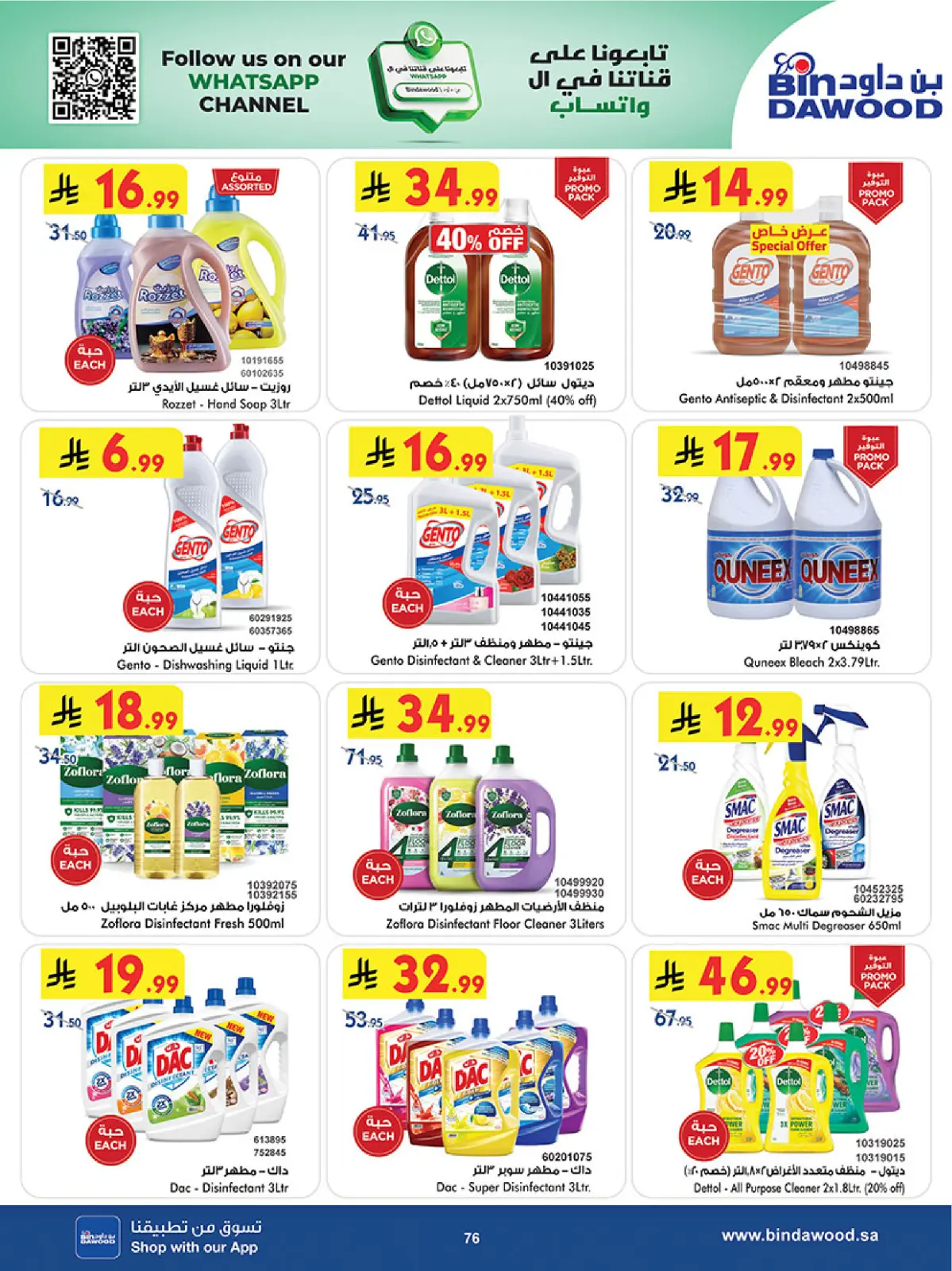 صفحة 78 ضمن عروض موسم التوفير الشتوي في بن داود السعودية