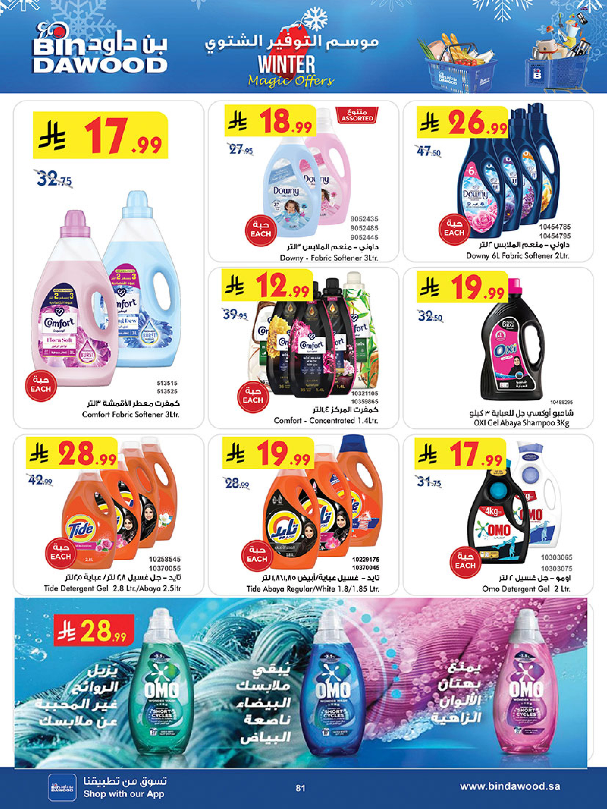 عروض بن داود  خميس مشيط  من 3 حتى 16 ديسمبر 2025 عروض موسم التوفير الشتوي