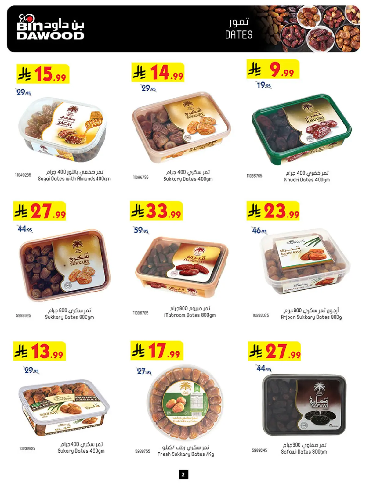 صفحة 2 ضمن عروض موسم التوفير الشتوي في بن داود السعودية