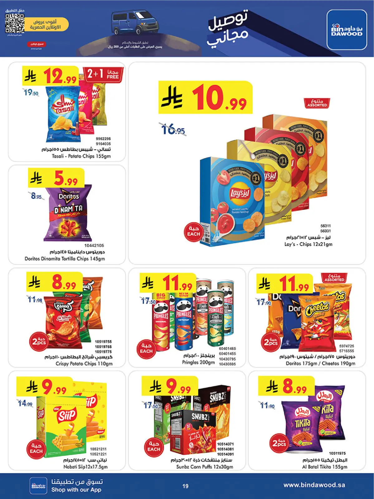 صفحة 19 ضمن عروض موسم التوفير الشتوي في بن داود السعودية
