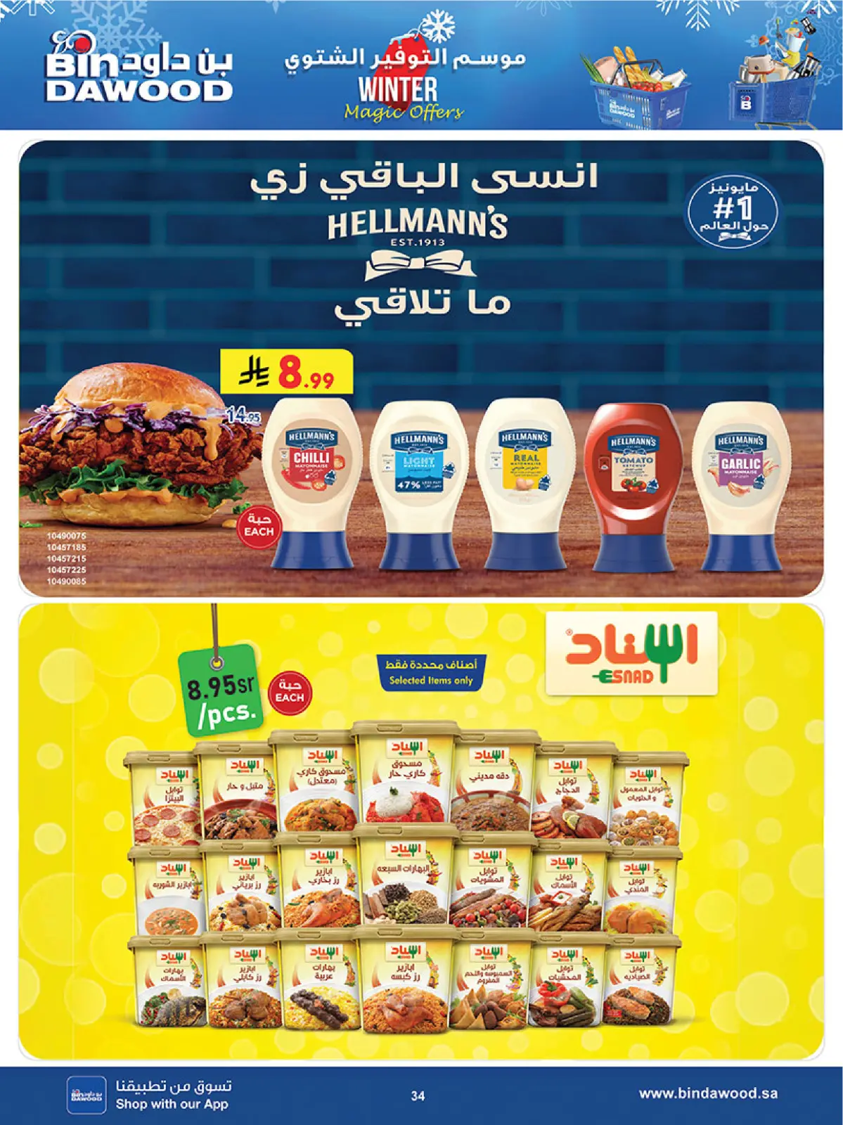 صفحة 35 ضمن عروض موسم التوفير الشتوي في بن داود السعودية