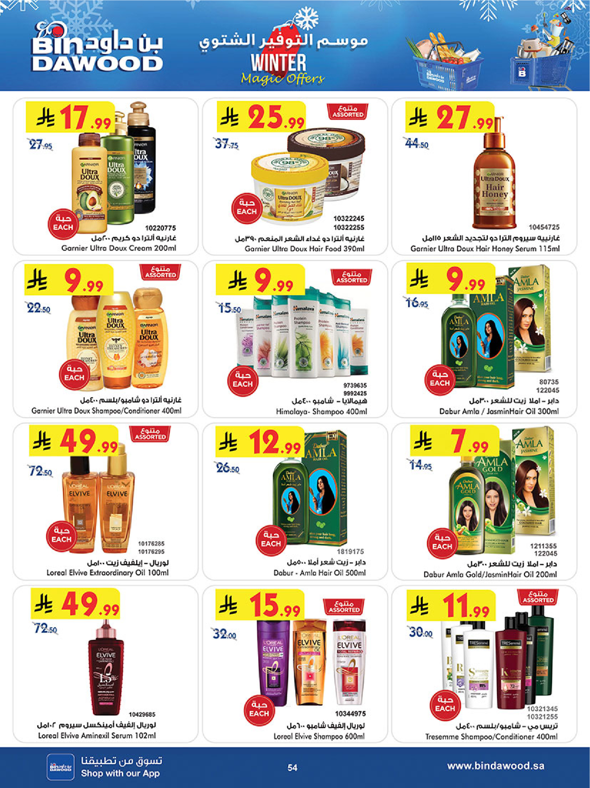 عروض بن داود  الطائف  من 3 حتى 16 ديسمبر 2025 عروض موسم التوفير الشتوي