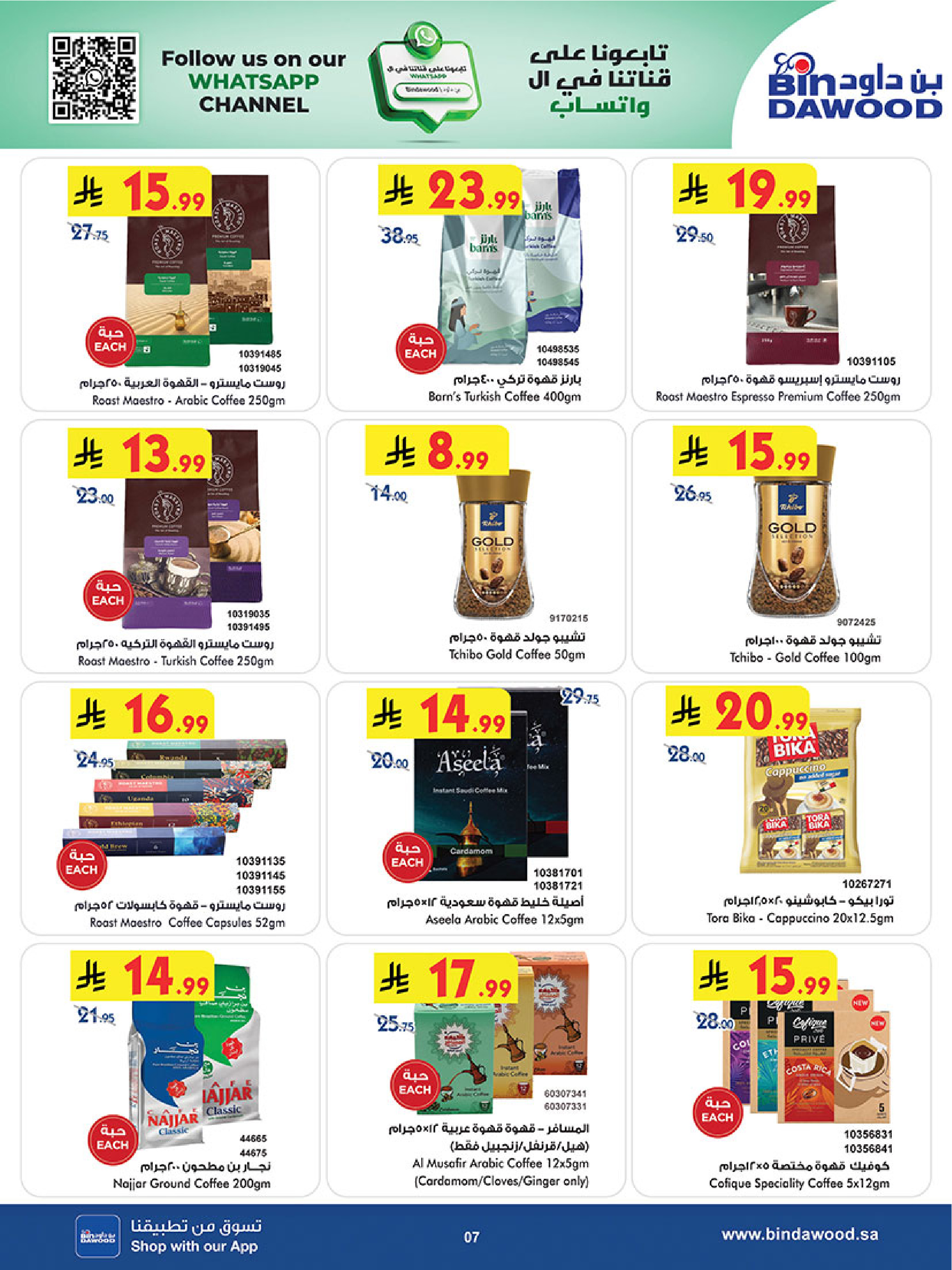 عروض بن داود  الطائف  من 3 حتى 16 ديسمبر 2025 عروض موسم التوفير الشتوي