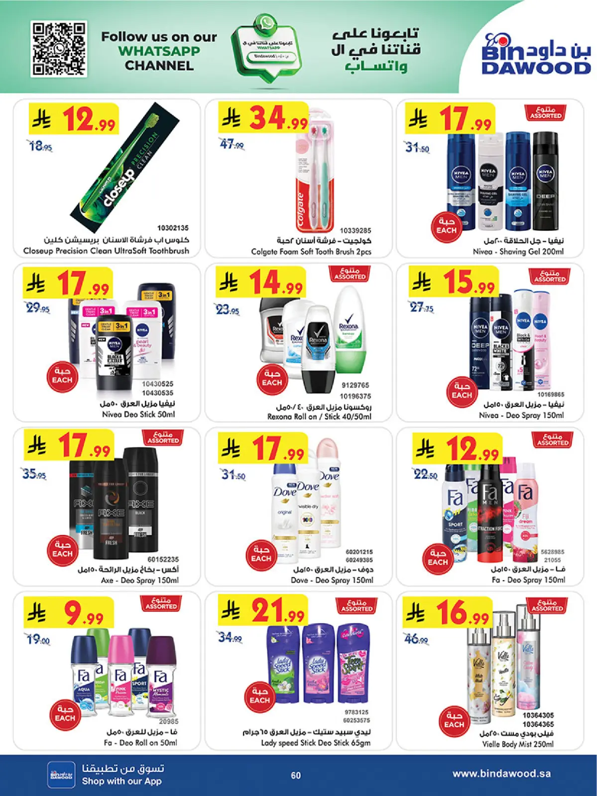 صفحة 62 ضمن عروض موسم التوفير الشتوي في بن داود السعودية