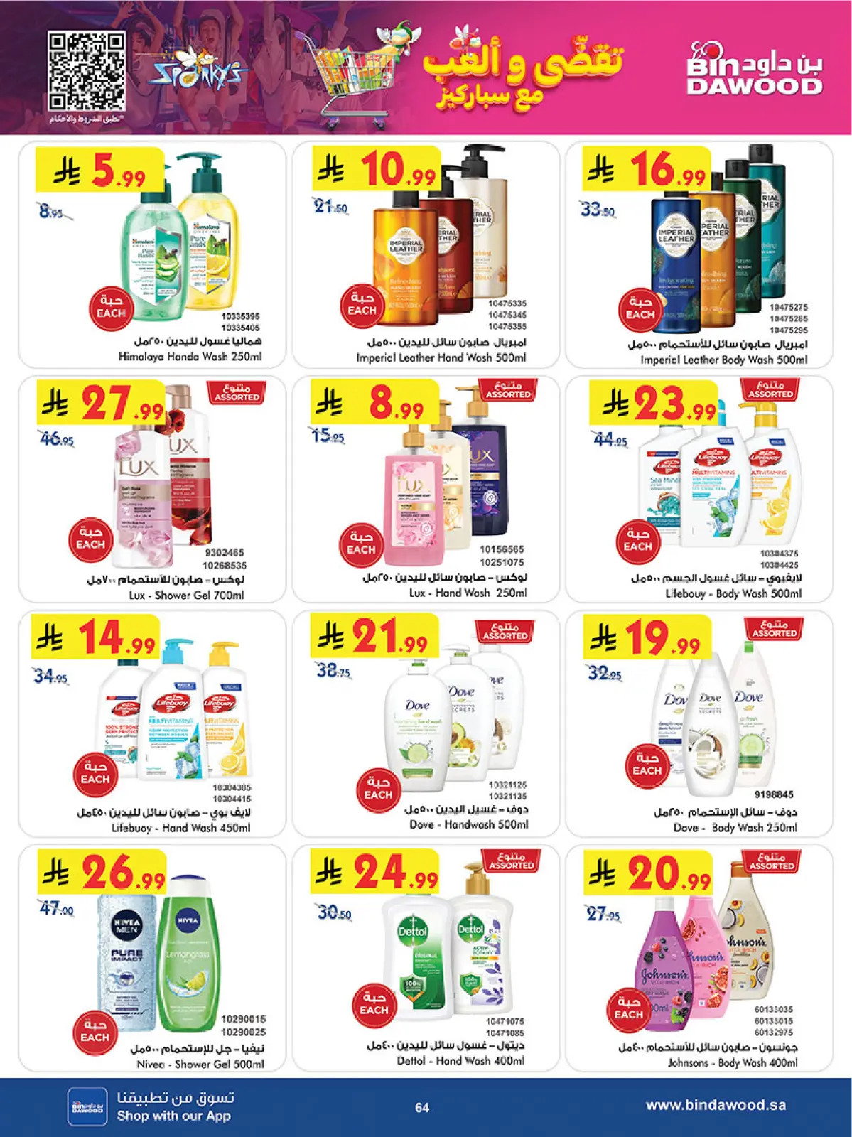 صفحة 66 ضمن عروض موسم التوفير الشتوي في بن داود السعودية
