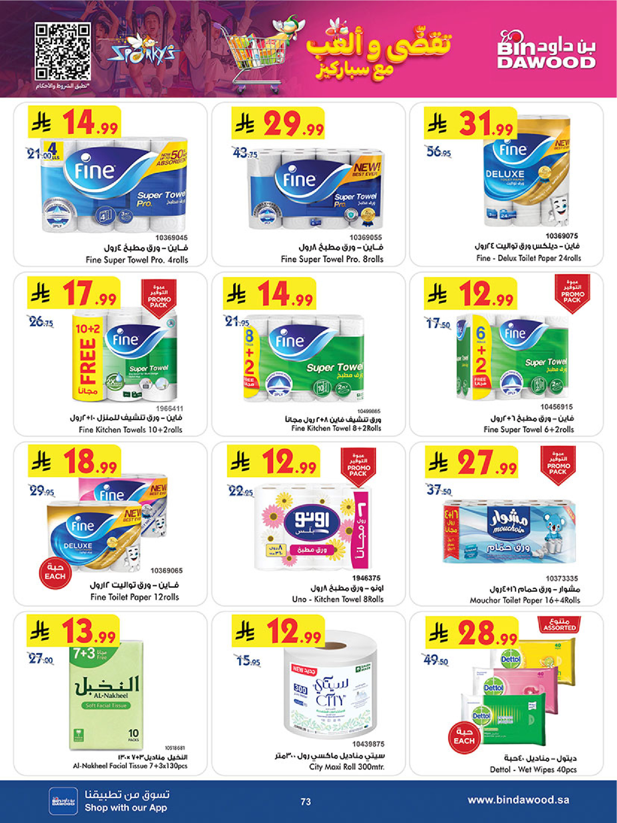 عروض بن داود  الطائف  من 3 حتى 16 ديسمبر 2025 عروض موسم التوفير الشتوي