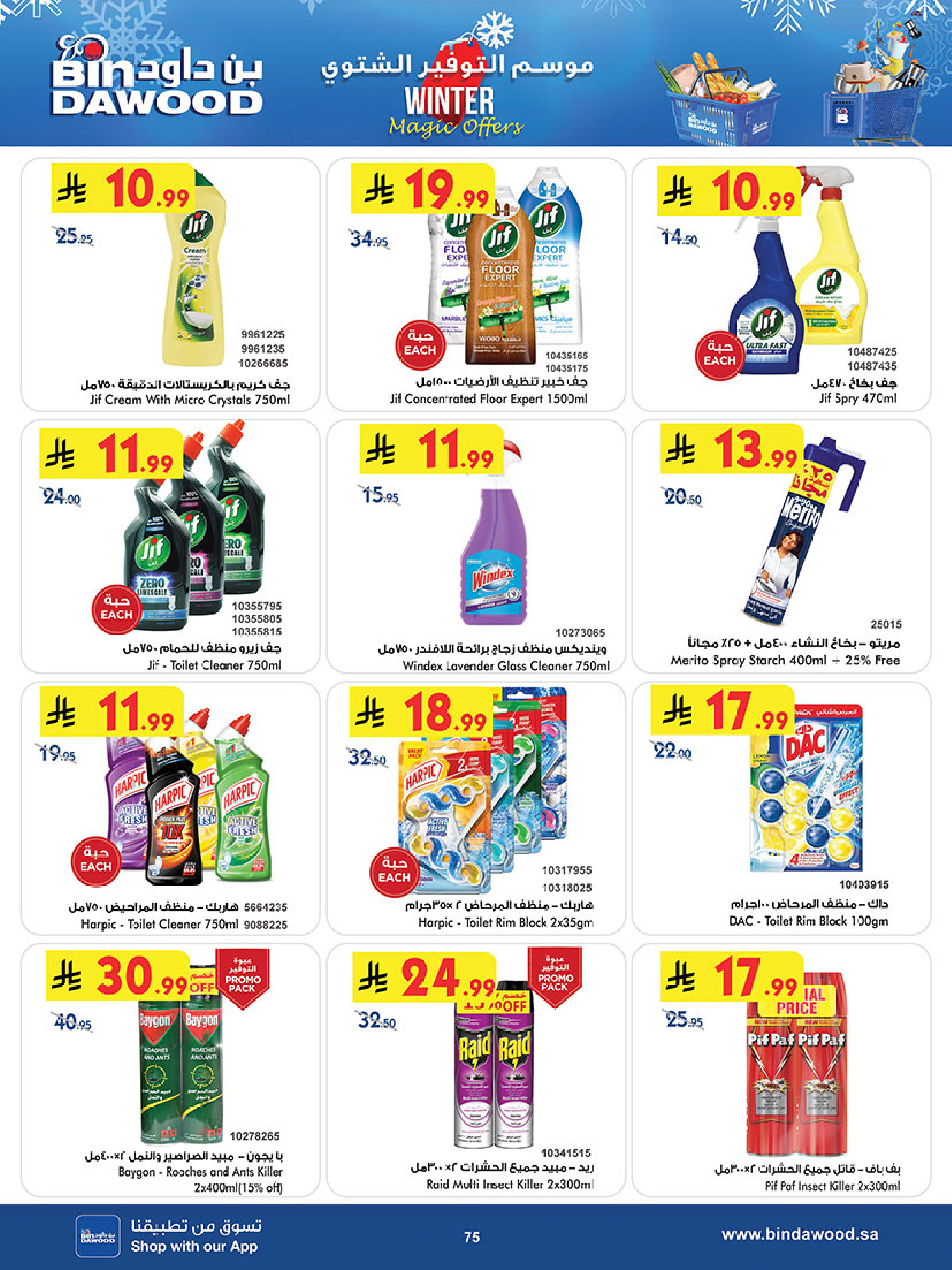 عروض بن داود  الطائف  من 3 حتى 16 ديسمبر 2025 عروض موسم التوفير الشتوي