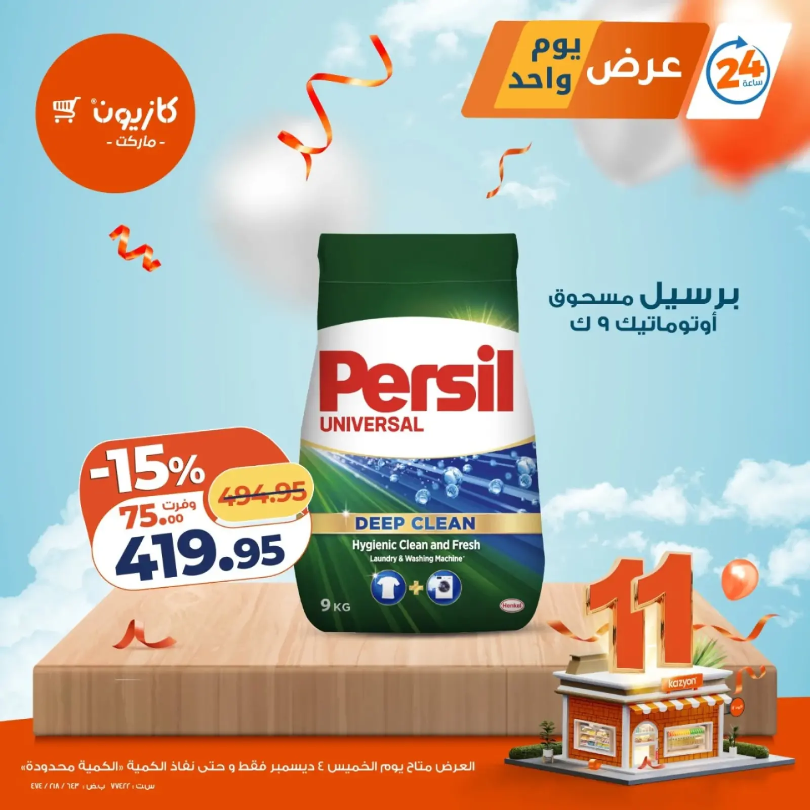 صفحة 3 ضمن عرض يوم واحد في كازيون ماركت مصر