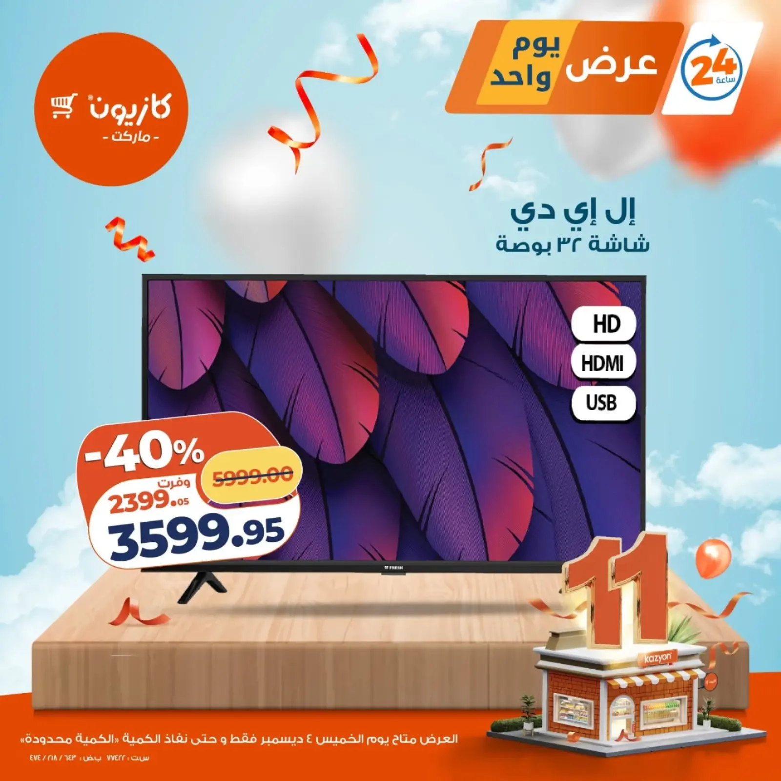 صفحة 1 ضمن عرض يوم واحد في كازيون ماركت مصر