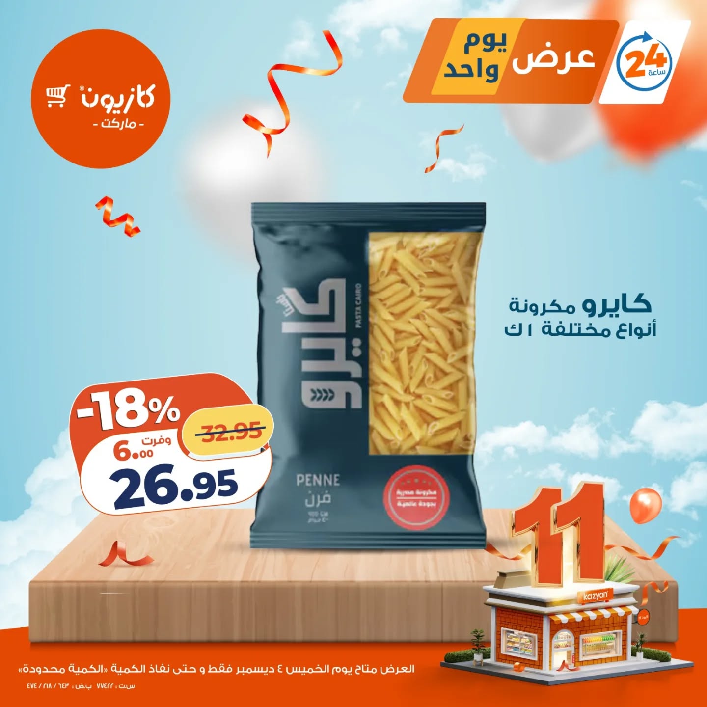 عروض كازيون ماركت مصر الخميس 4 ديسمبر 2025 عرض يوم واحد