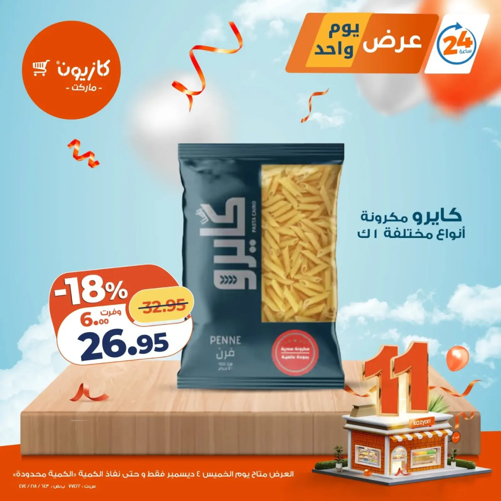 صفحة 2 ضمن عرض يوم واحد في كازيون ماركت مصر