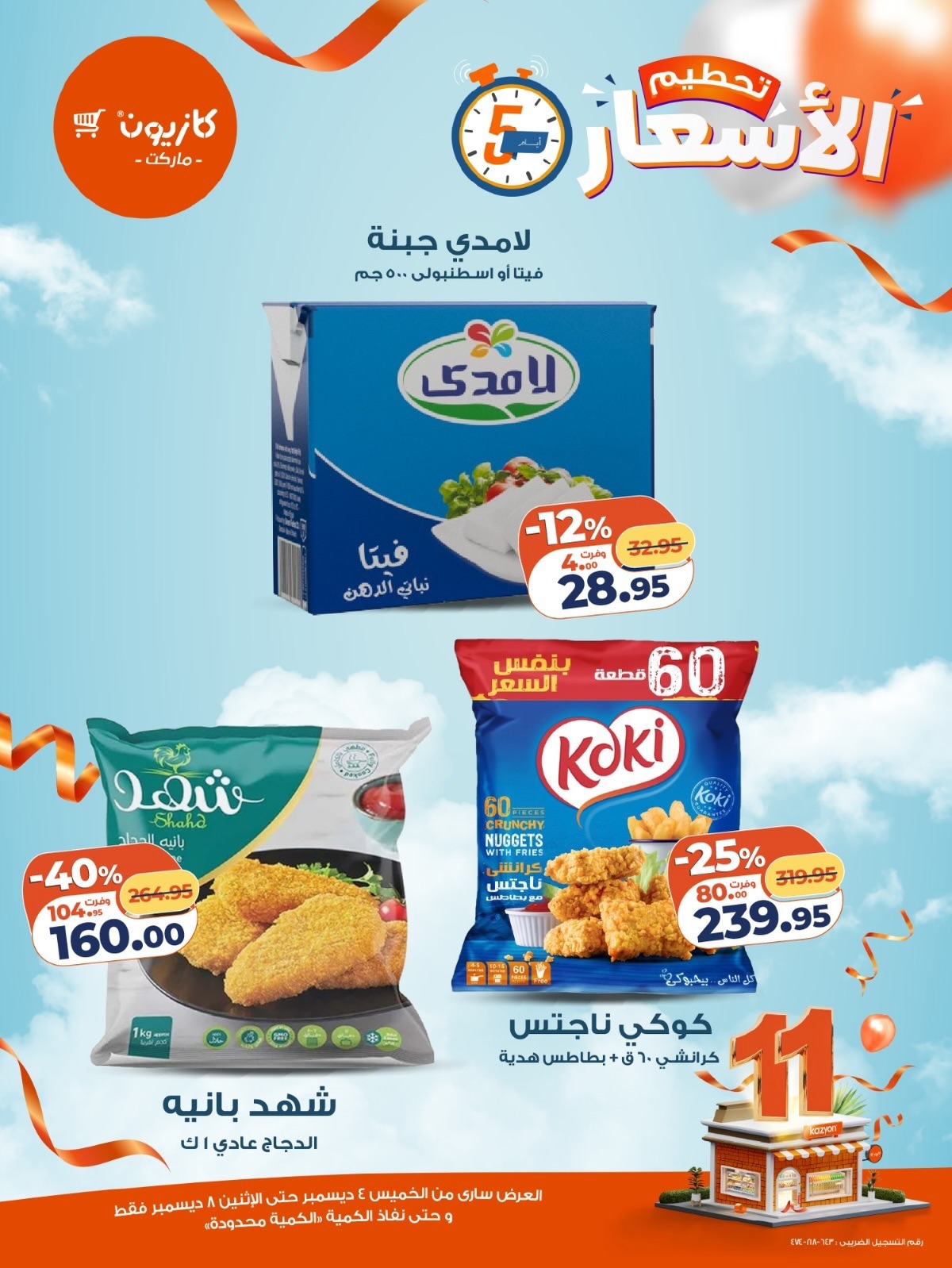 عروض كازيون ماركت مصر من 4 حتى 8 ديسمبر 2025 عروض تحطيم الاسعار