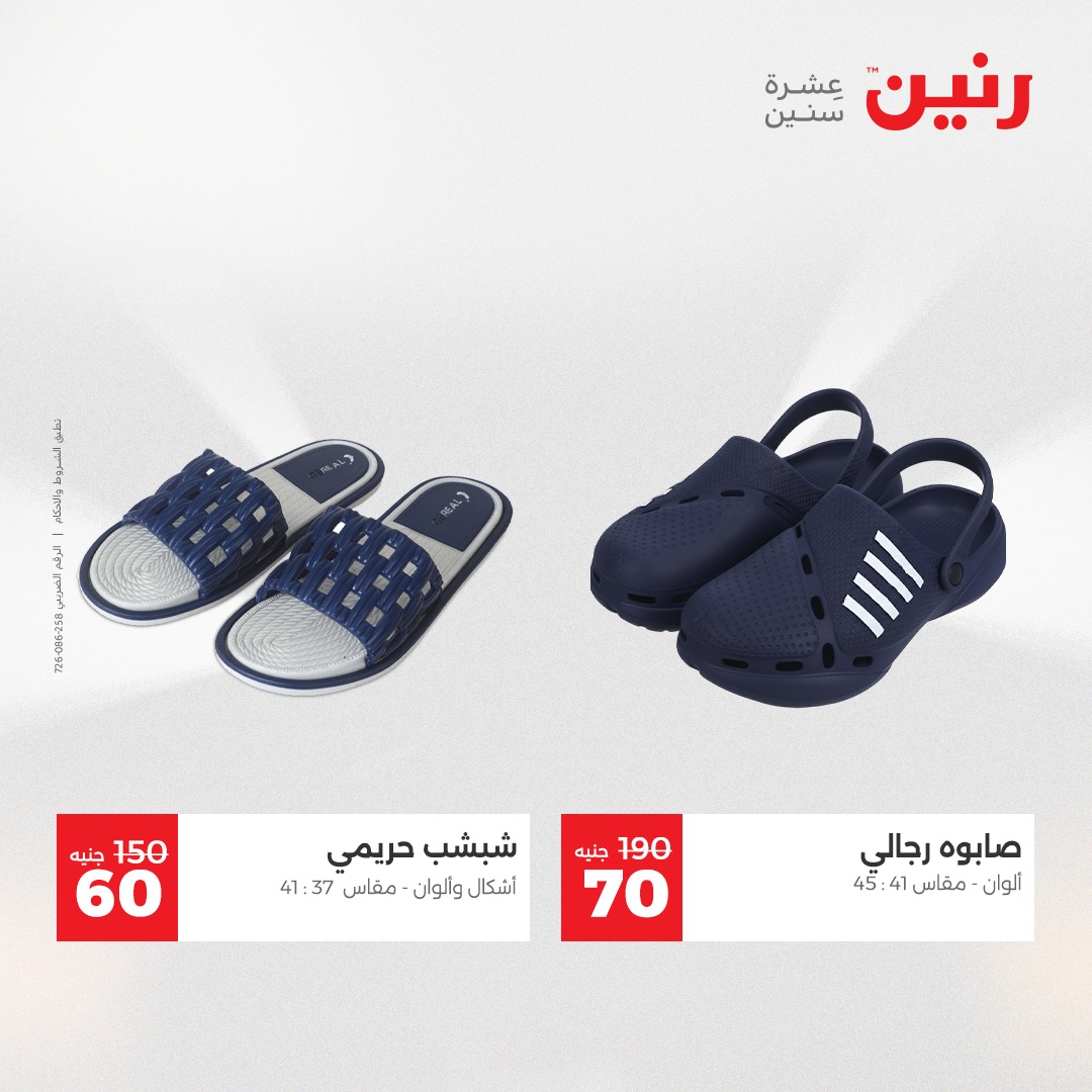 عروض رنين مصر الخميس 4 ديسمبر 2025 عروض المفروشات والمنسوجات