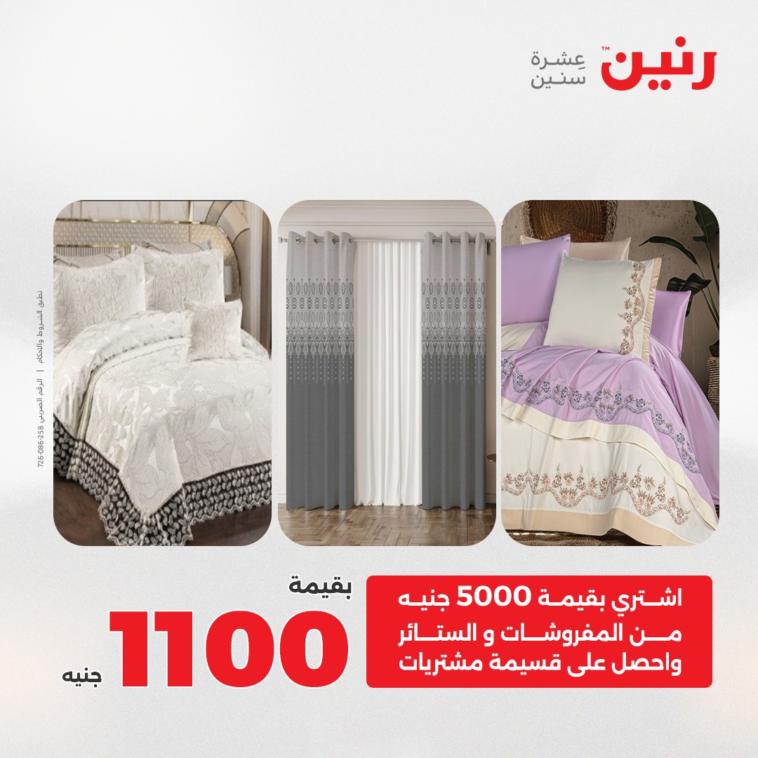 عروض رنين مصر الخميس 4 ديسمبر 2025 عروض المفروشات والمنسوجات
