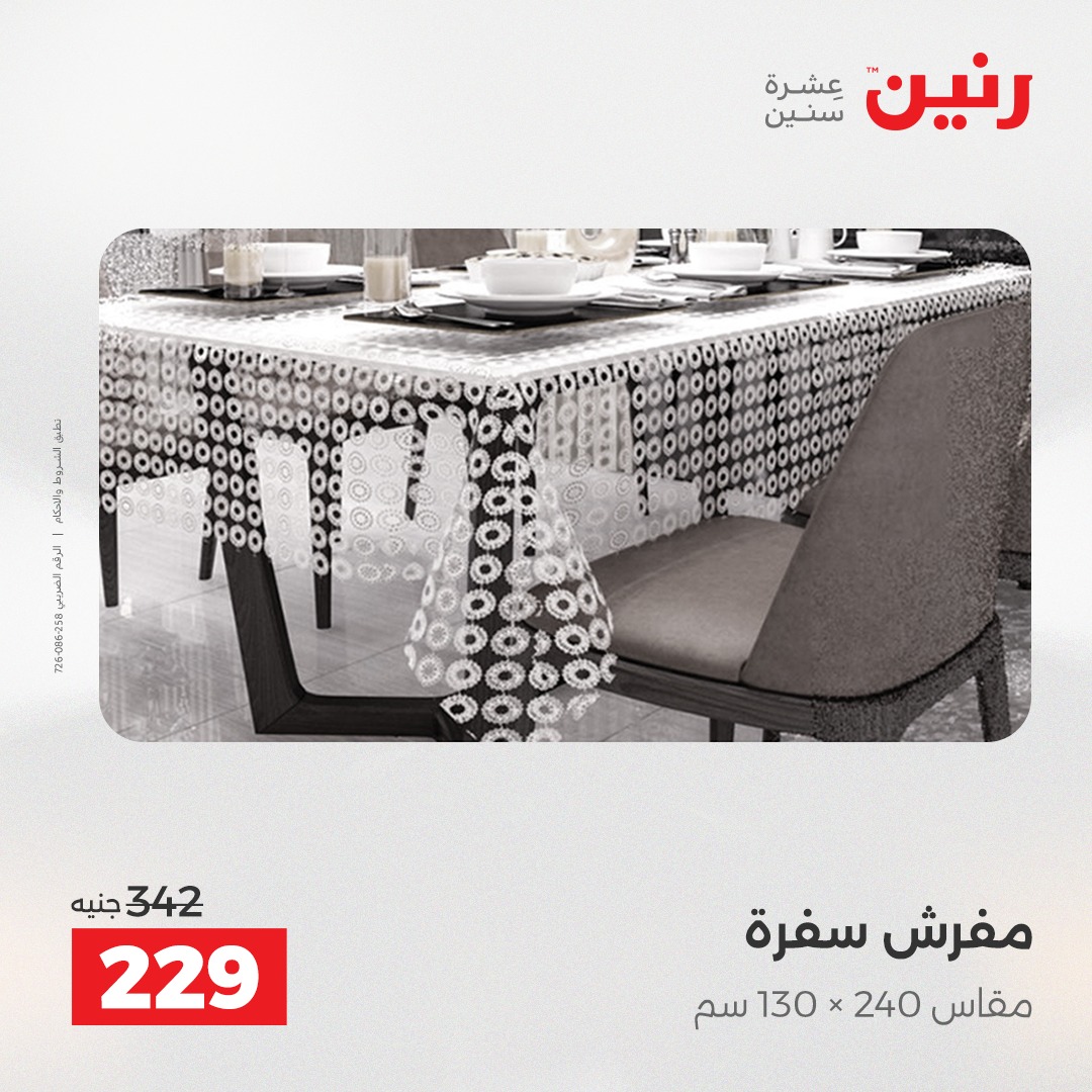 عروض رنين مصر الخميس 4 ديسمبر 2025 عروض المفروشات والمنسوجات