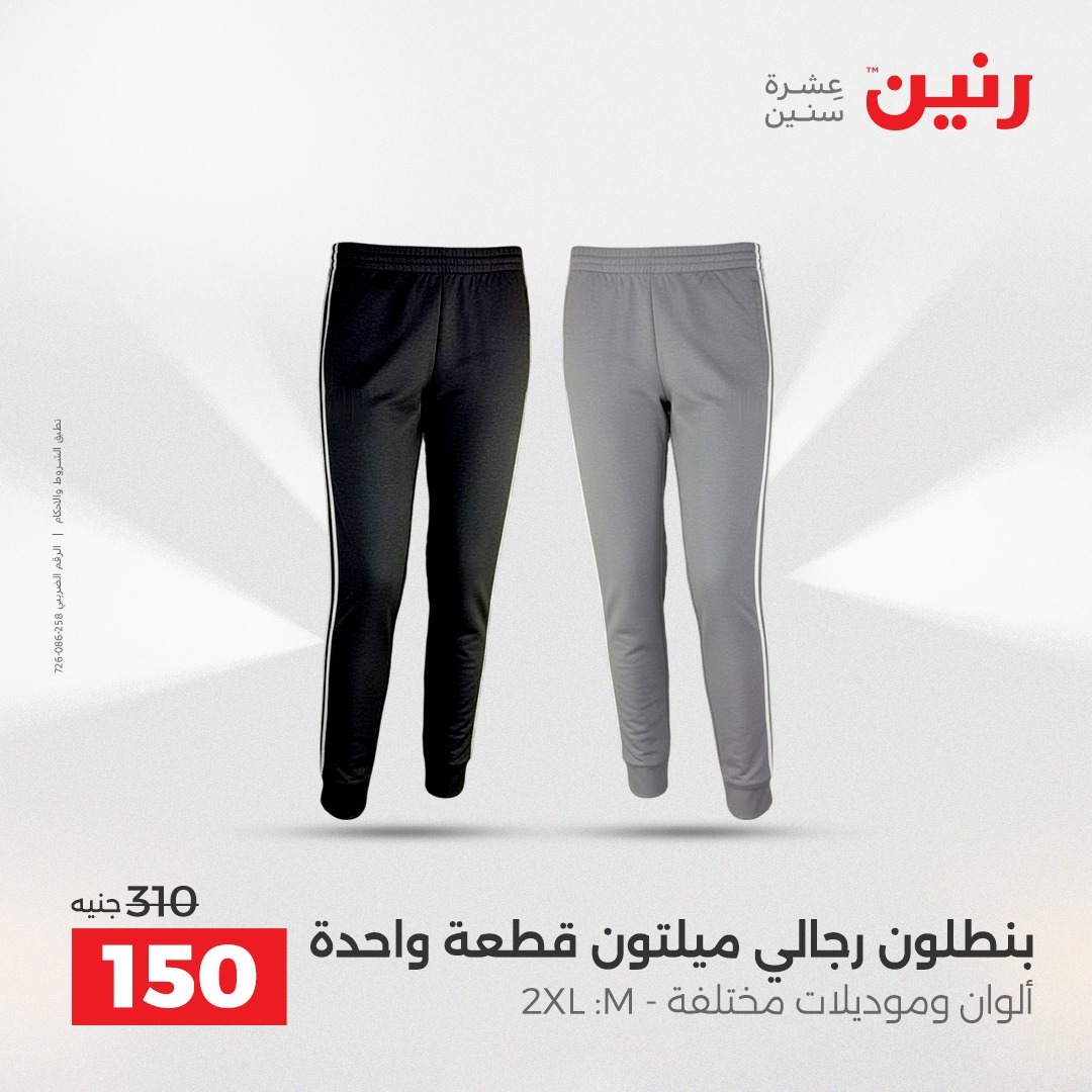 عروض رنين مصر الخميس 4 ديسمبر 2025 عروض المفروشات والمنسوجات