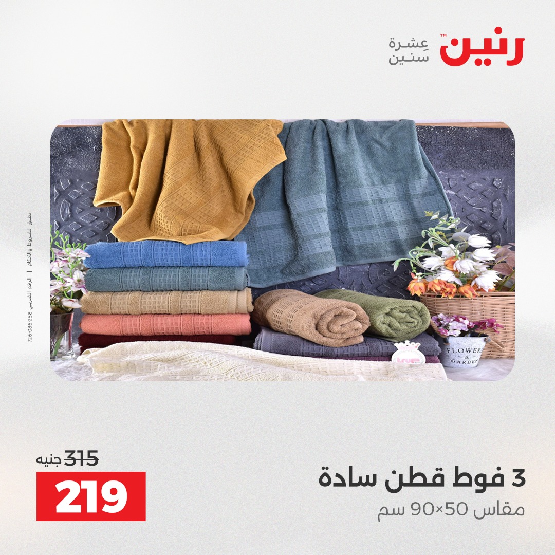 عروض رنين مصر الخميس 4 ديسمبر 2025 عروض المفروشات والمنسوجات