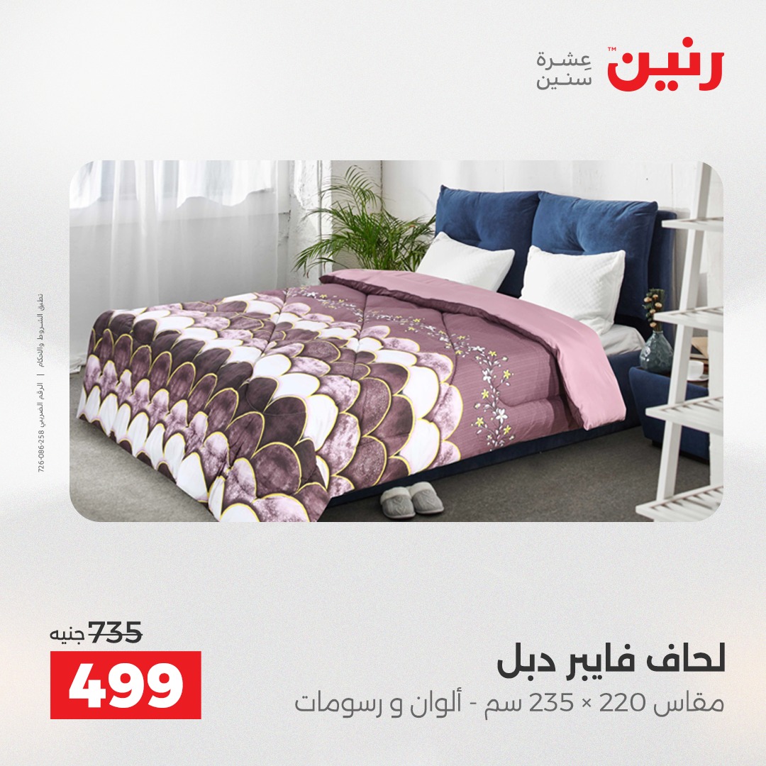 عروض رنين مصر الخميس 4 ديسمبر 2025 عروض المفروشات والمنسوجات
