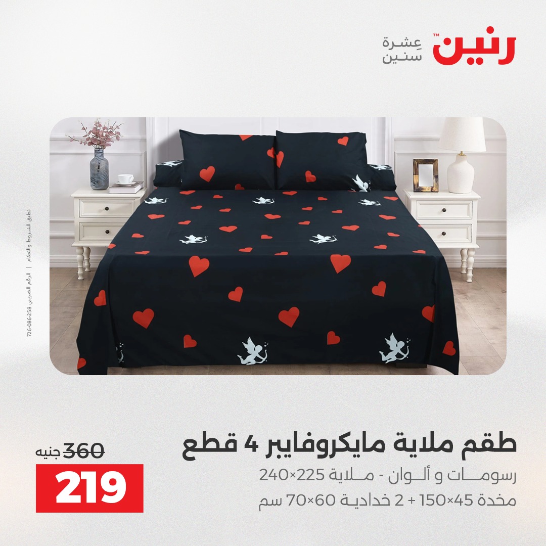 عروض رنين مصر الخميس 4 ديسمبر 2025 عروض المفروشات والمنسوجات