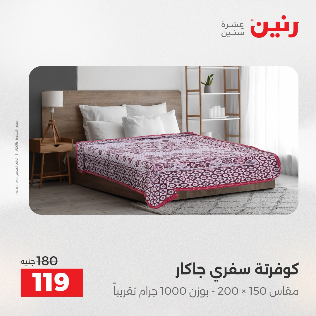 عروض رنين مصر الخميس 4 ديسمبر 2025 عروض المفروشات والمنسوجات