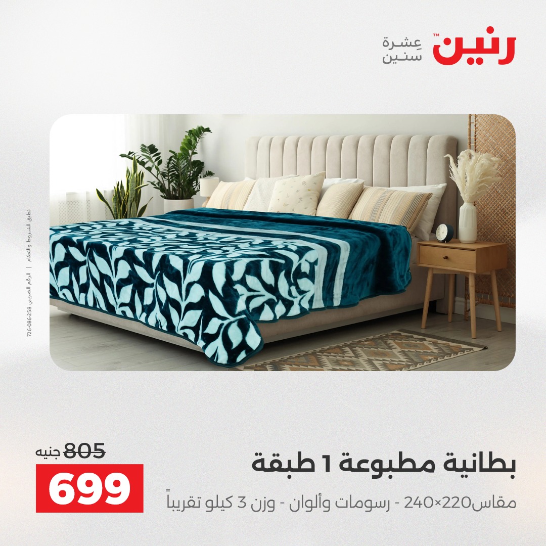 عروض رنين مصر الخميس 4 ديسمبر 2025 عروض المفروشات والمنسوجات