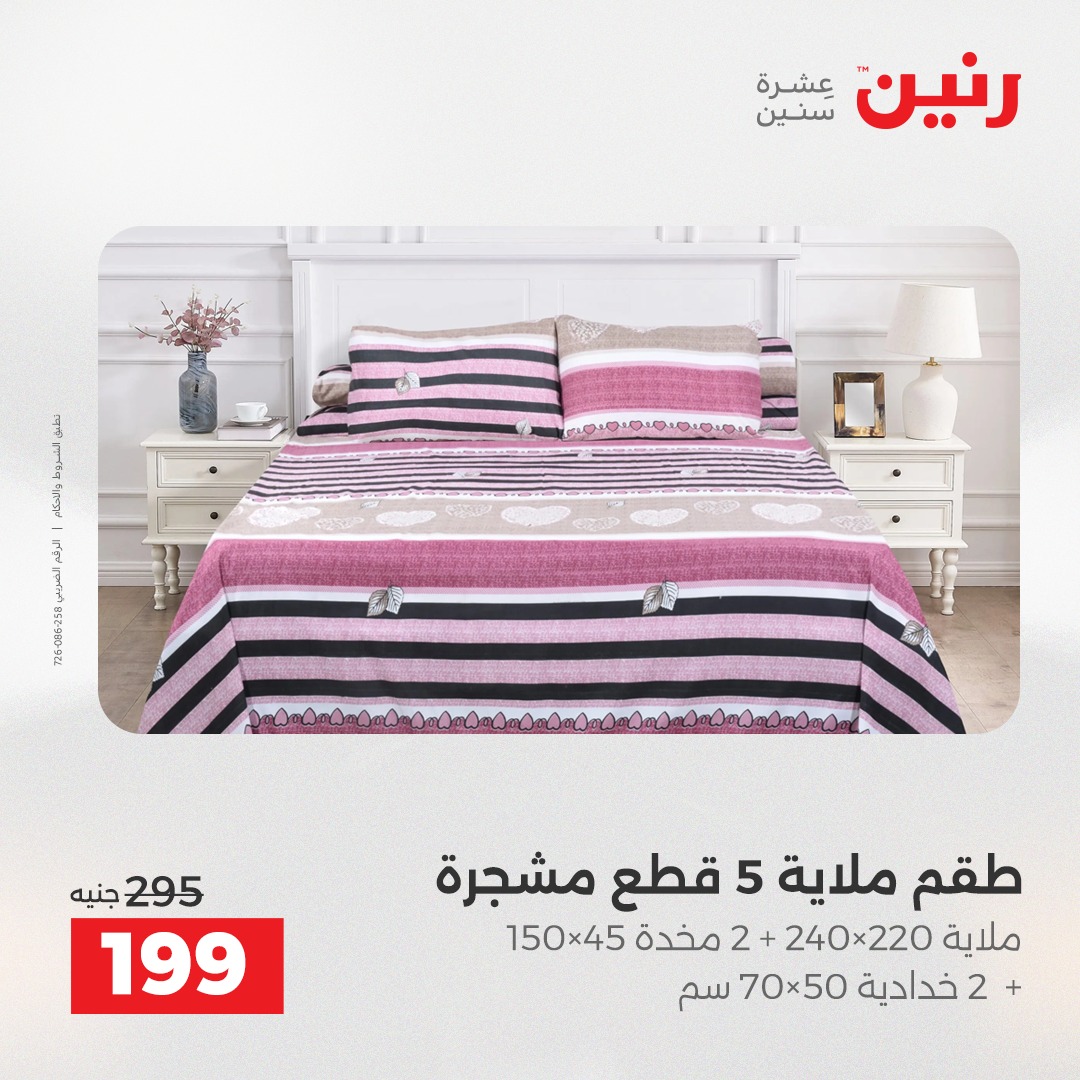 عروض رنين مصر الخميس 4 ديسمبر 2025 عروض المفروشات والمنسوجات