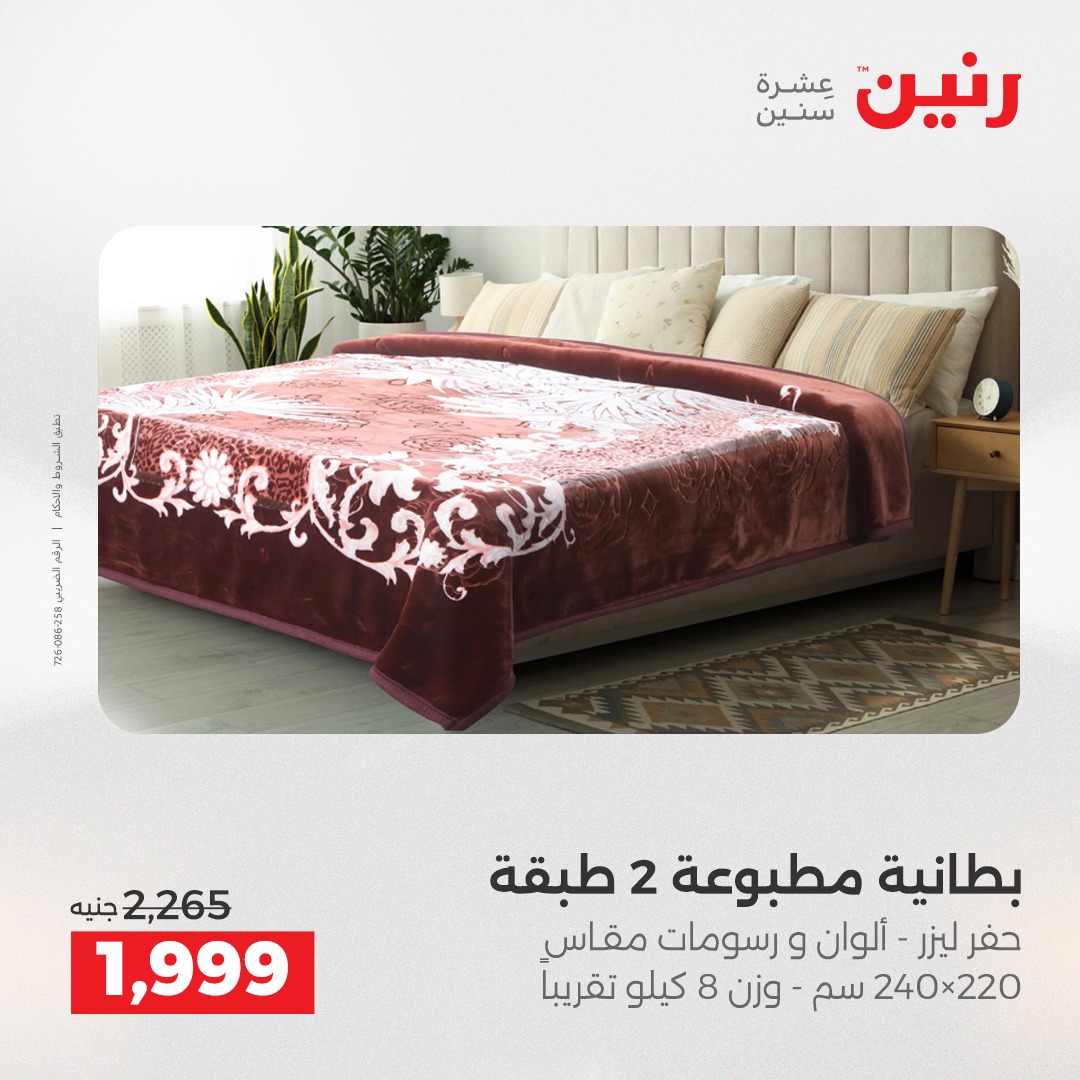 عروض رنين مصر الخميس 4 ديسمبر 2025 عروض المفروشات والمنسوجات