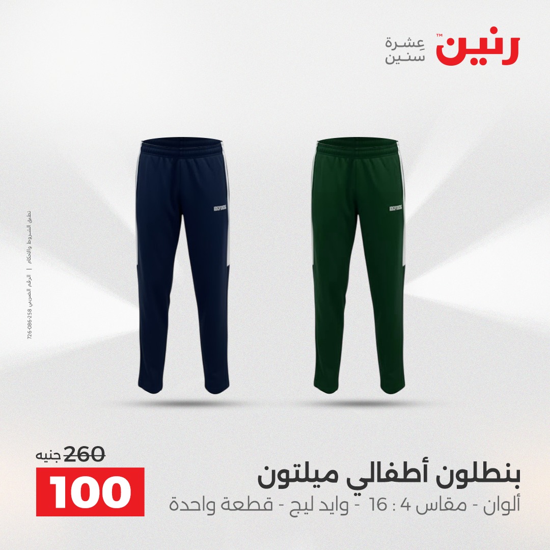 عروض رنين مصر الخميس 4 ديسمبر 2025 عروض المفروشات والمنسوجات