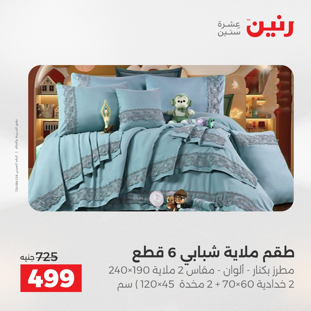 عروض رنين مصر الخميس 4 ديسمبر 2025 عروض المفروشات والمنسوجات