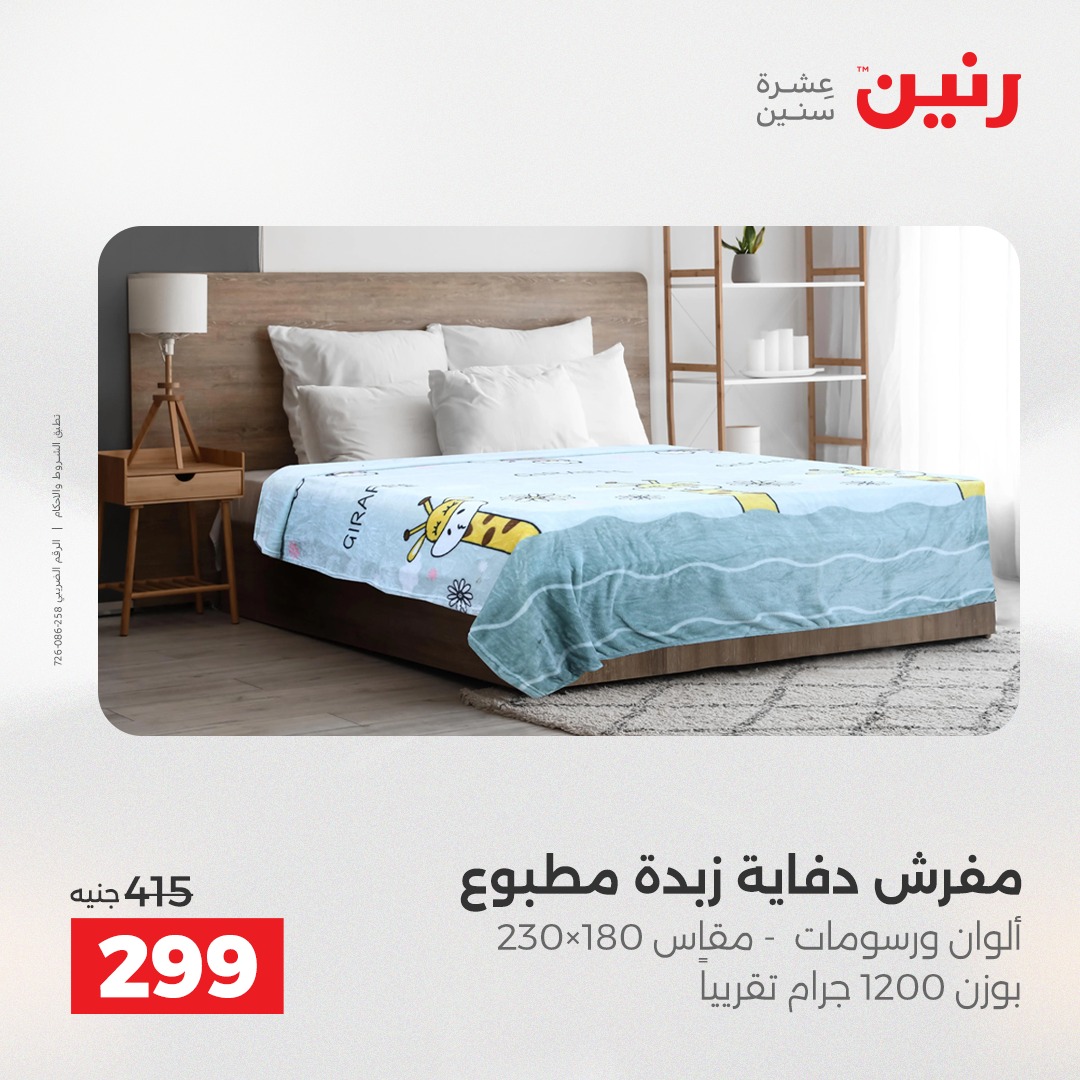 عروض رنين مصر الخميس 4 ديسمبر 2025 عروض المفروشات والمنسوجات
