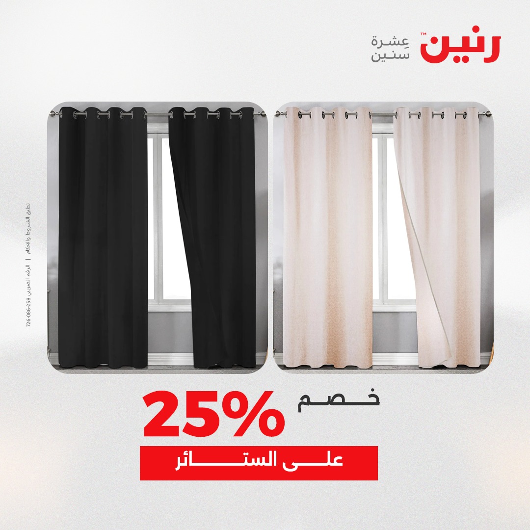 عروض رنين مصر الخميس 4 ديسمبر 2025 عروض المفروشات والمنسوجات