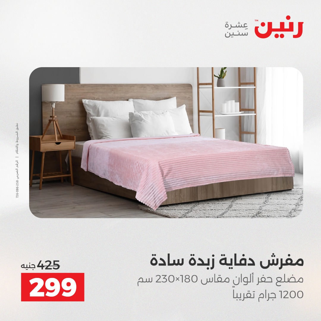 عروض رنين مصر الخميس 4 ديسمبر 2025 عروض المفروشات والمنسوجات