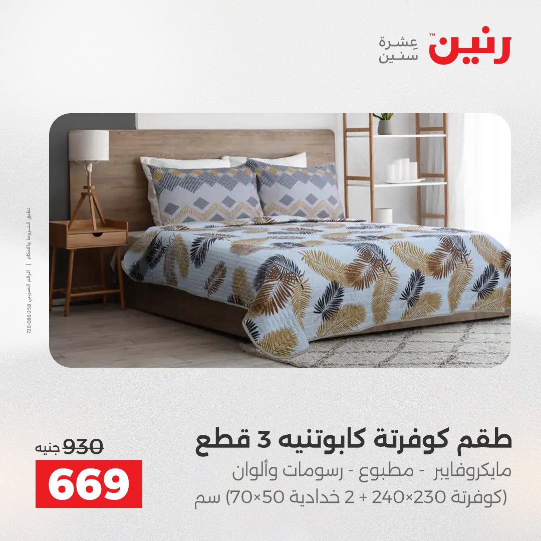 عروض رنين مصر الخميس 4 ديسمبر 2025 عروض المفروشات والمنسوجات