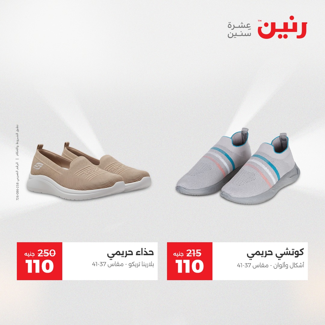 عروض رنين مصر الخميس 4 ديسمبر 2025 عروض المفروشات والمنسوجات