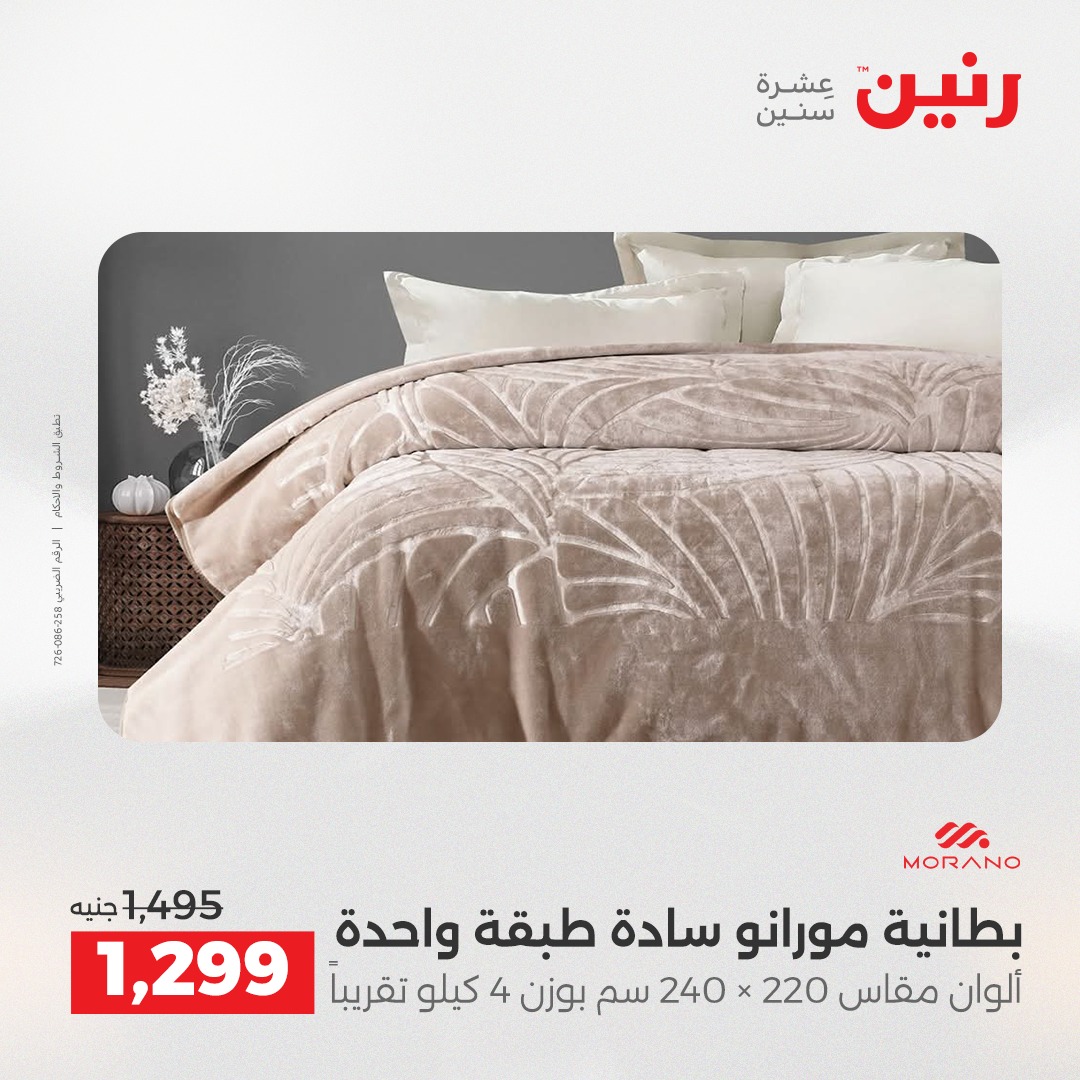 عروض رنين مصر الخميس 4 ديسمبر 2025 عروض المفروشات والمنسوجات