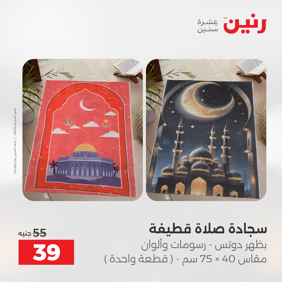 عروض رنين مصر الخميس 4 ديسمبر 2025 عروض المفروشات والمنسوجات