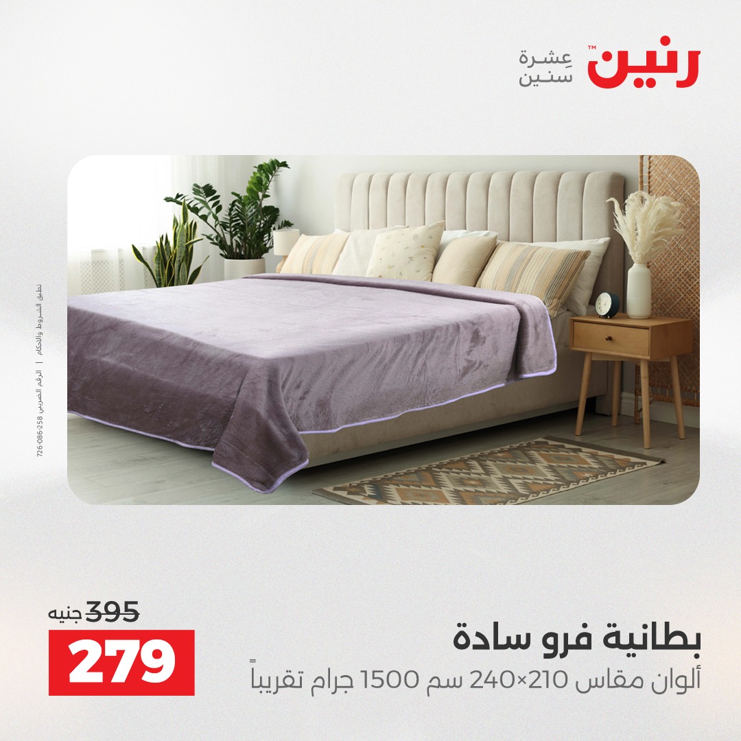 عروض رنين مصر الخميس 4 ديسمبر 2025 عروض المفروشات والمنسوجات