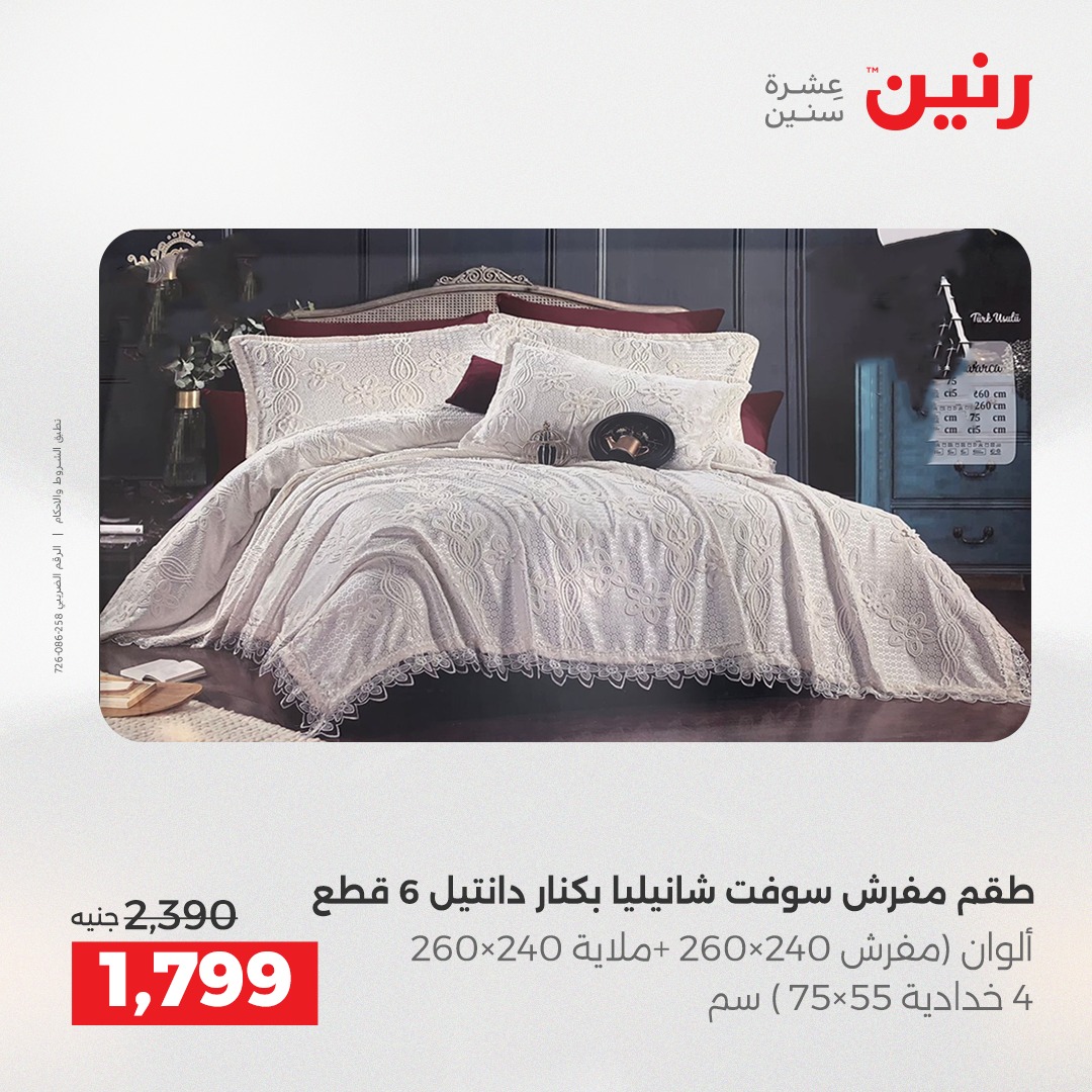 عروض رنين مصر الخميس 4 ديسمبر 2025 عروض المفروشات والمنسوجات