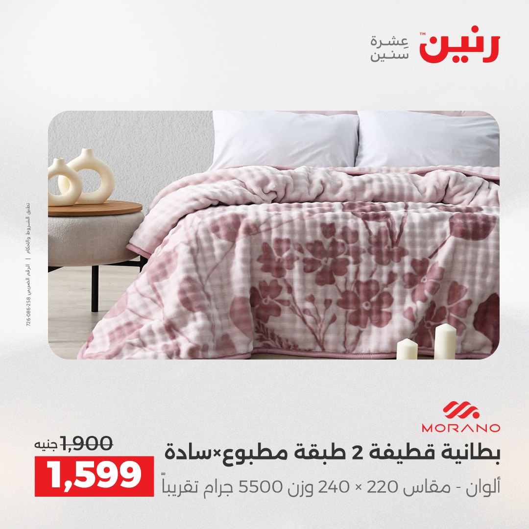 عروض رنين مصر الخميس 4 ديسمبر 2025 عروض المفروشات والمنسوجات