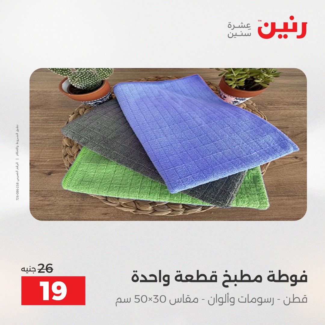 عروض رنين مصر الخميس 4 ديسمبر 2025 عروض المفروشات والمنسوجات