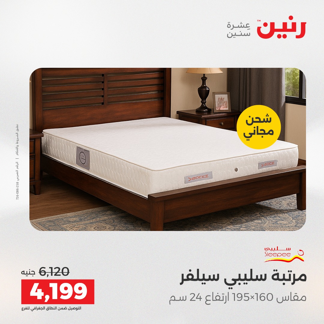 عروض رنين مصر الخميس 4 ديسمبر 2025 عروض المفروشات والمنسوجات