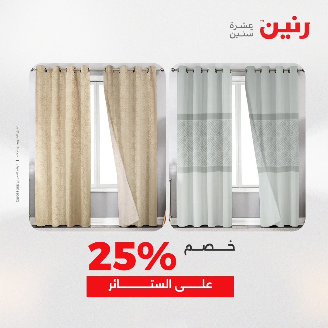عروض رنين مصر الخميس 4 ديسمبر 2025 عروض المفروشات والمنسوجات