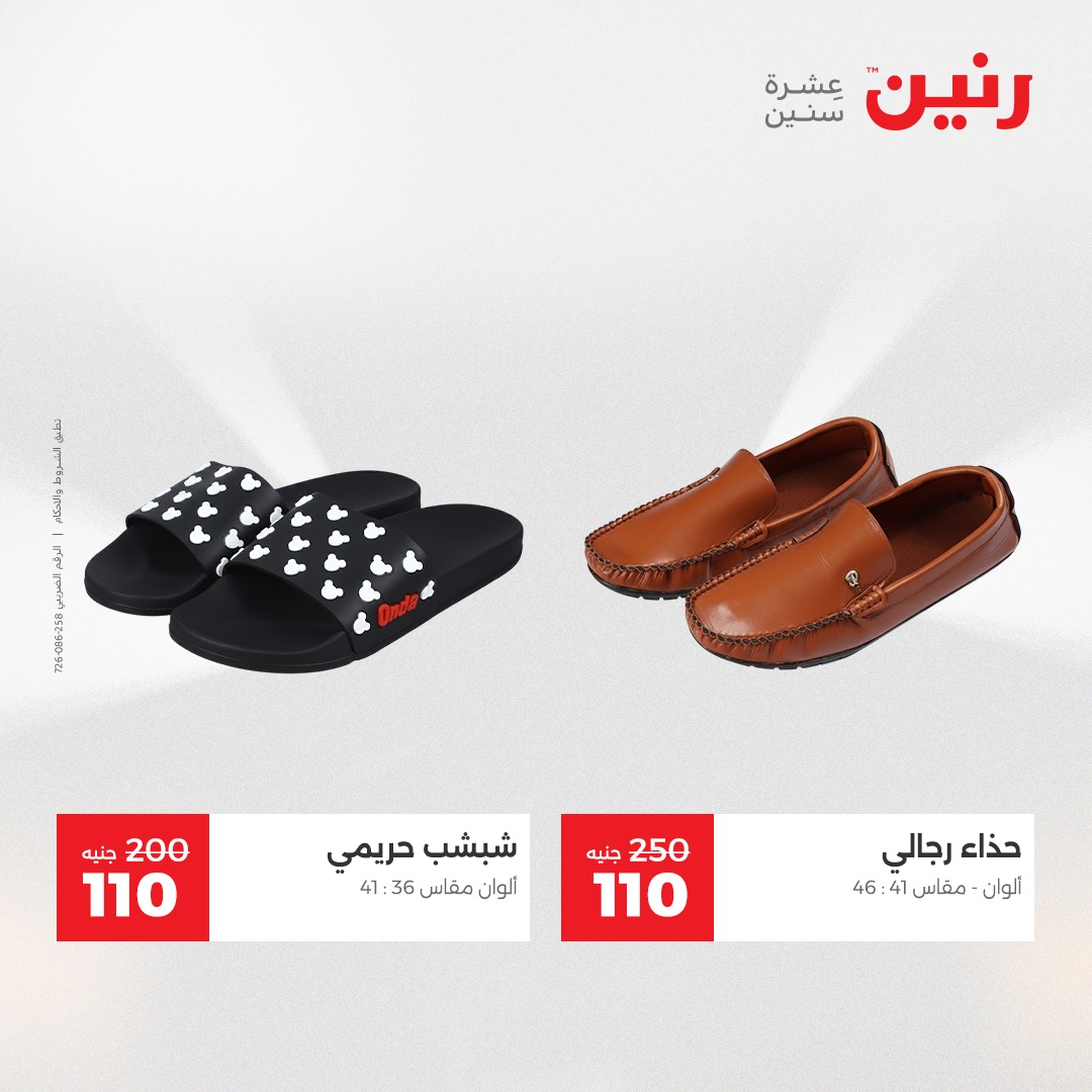 عروض رنين مصر الخميس 4 ديسمبر 2025 عروض المفروشات والمنسوجات