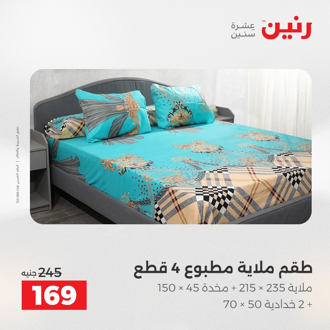 عروض رنين مصر الخميس 4 ديسمبر 2025 عروض المفروشات والمنسوجات